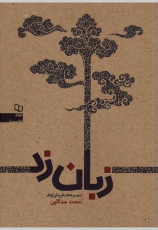 بدان رحمک الله - (برداشتی آزاد از رساله حقوق امام سجاد علیه السلام)